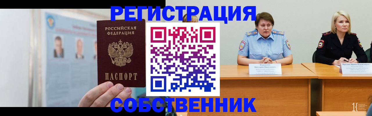 временная регистрация собственник в Новокуйбышевске